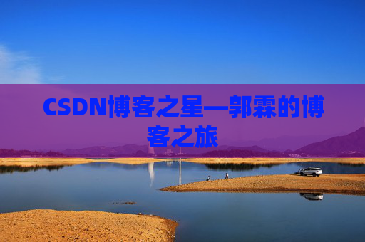 CSDN博客之星—郭霖的博客之旅